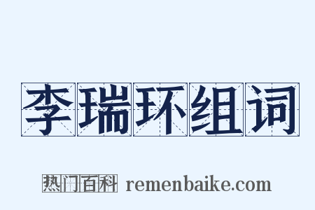 李瑞环组词是什么意思的图片